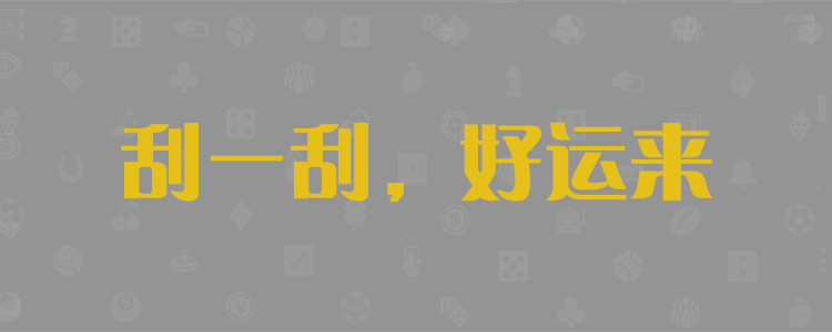 加拿大28,在线预测,结果预测，预测走势
